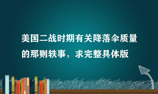 美国二战时期有关降落伞质量的那则轶事，求完整具体版