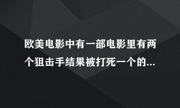 欧美电影中有一部电影里有两个狙击手结果被打死一个的，还有一个兵被狙击枪穿墙打中的 ？