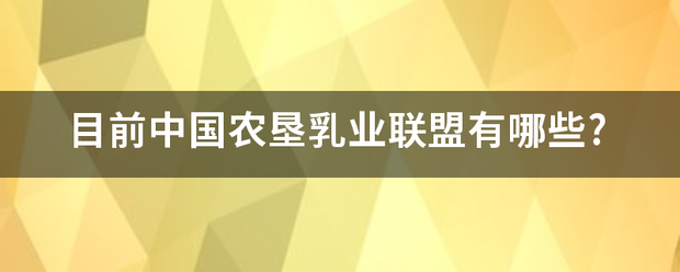 目前中国农垦乳业联盟有哪些?