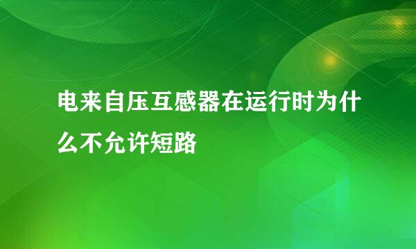 电来自压互感器在运行时为什么不允许短路