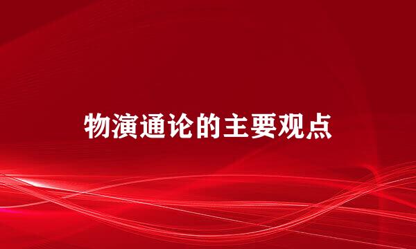 物演通论的主要观点