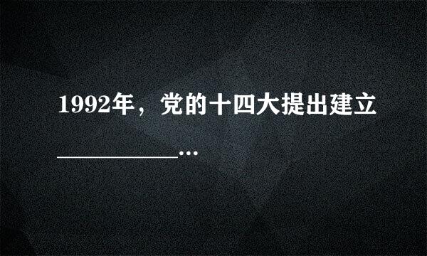 1992年，党的十四大提出建立__________以后，__________改革加快了步伐。