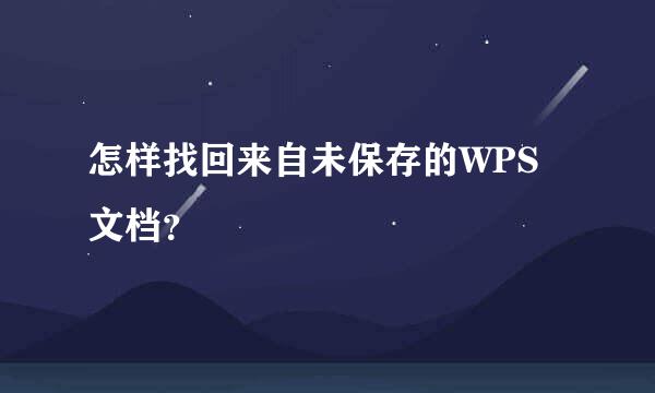 怎样找回来自未保存的WPS文档？