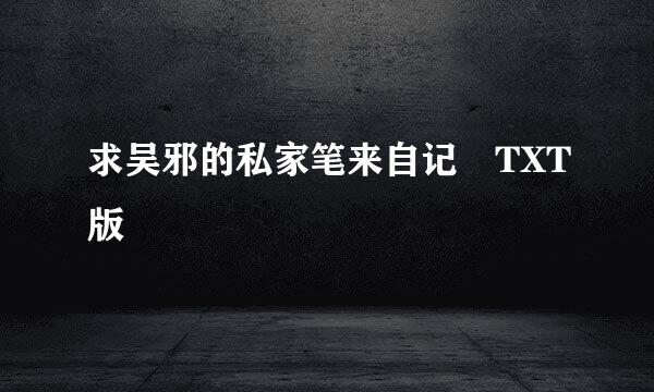 求吴邪的私家笔来自记 TXT版