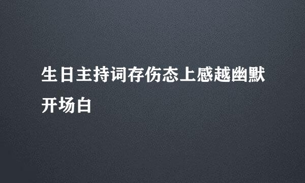 生日主持词存伤态上感越幽默开场白