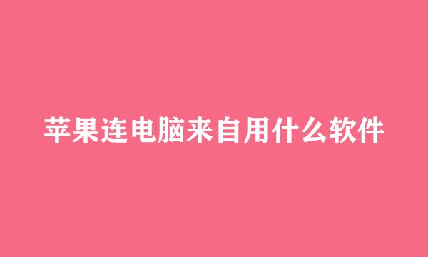 苹果连电脑来自用什么软件