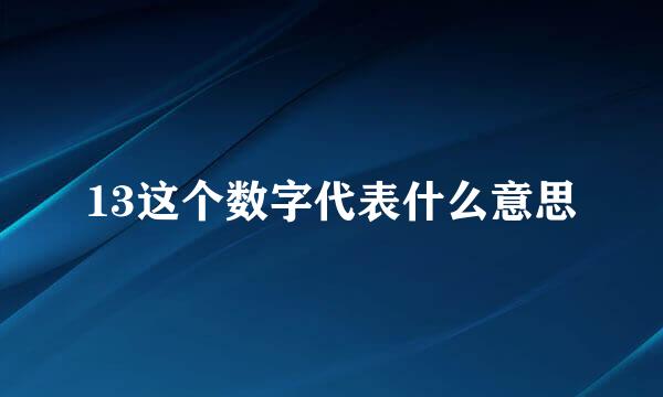 13这个数字代表什么意思