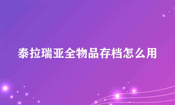 泰拉瑞亚全物品存档怎么用