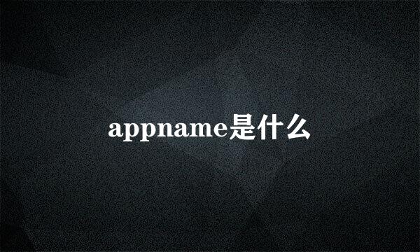 appname是什么