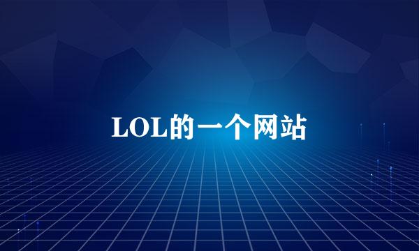 LOL的一个网站