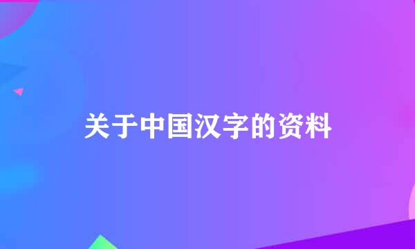 关于中国汉字的资料