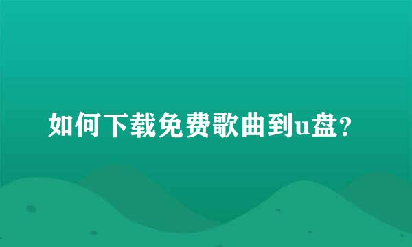 如何下载免费歌曲到u盘？