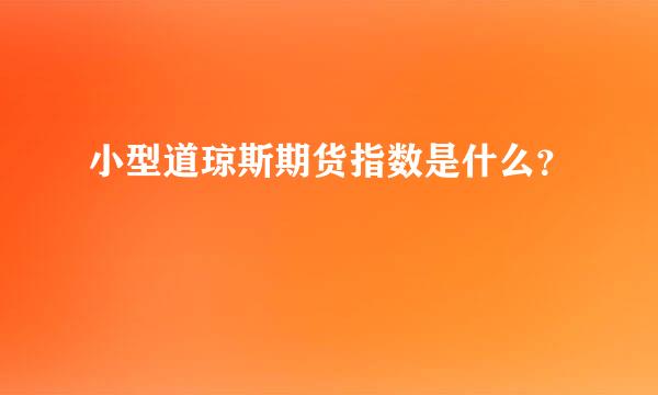 小型道琼斯期货指数是什么？