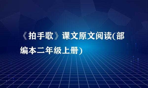 《拍手歌》课文原文阅读(部编本二年级上册)