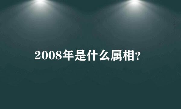 2008年是什么属相？