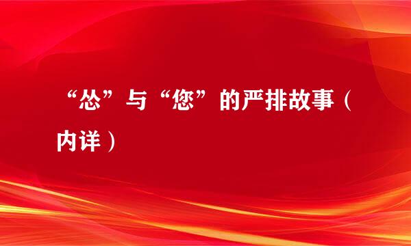 “怂”与“您”的严排故事（内详）