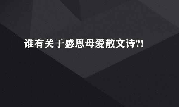 谁有关于感恩母爱散文诗?!