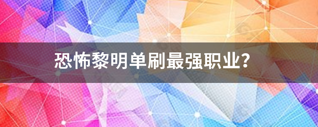 恐怖黎明单刷最强职业？