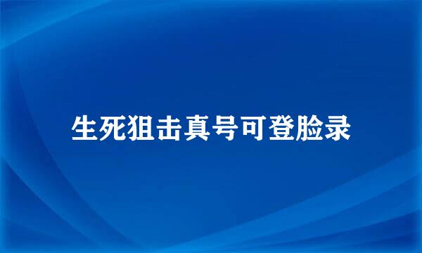 生死狙击真号可登脸录