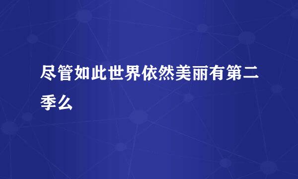 尽管如此世界依然美丽有第二季么