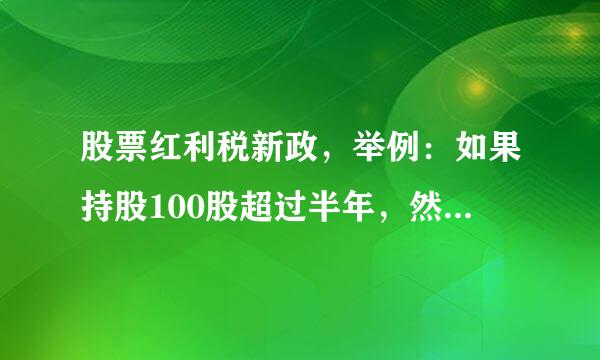 股票红利税新政，举例：如果持股100股超过半年，然后在分红前1个月内购买200股，那么红利税是按多少计算来自