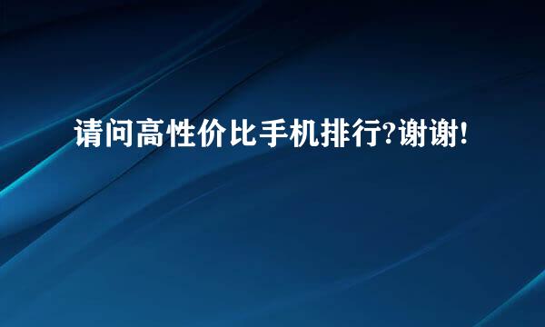 请问高性价比手机排行?谢谢!