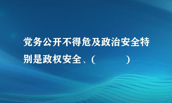 党务公开不得危及政治安全特别是政权安全、(   )