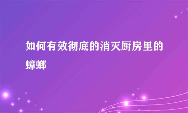 如何有效彻底的消灭厨房里的蟑螂