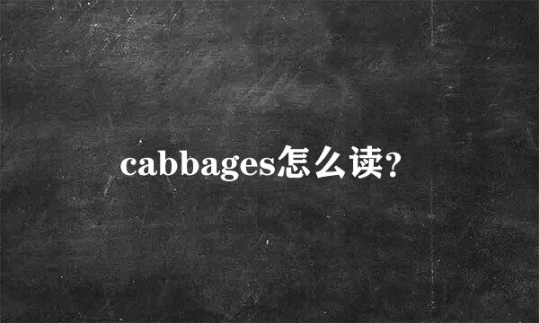 cabbages怎么读？