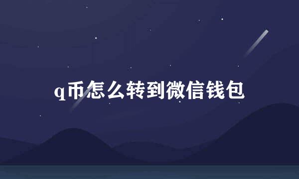 q币怎么转到微信钱包