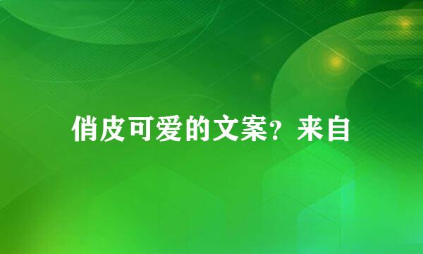 俏皮可爱的文案？来自