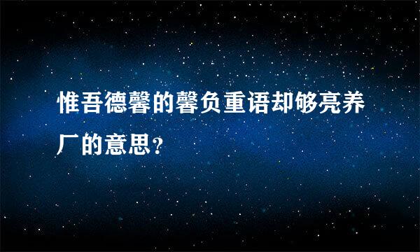 惟吾德馨的馨负重语却够亮养厂的意思？