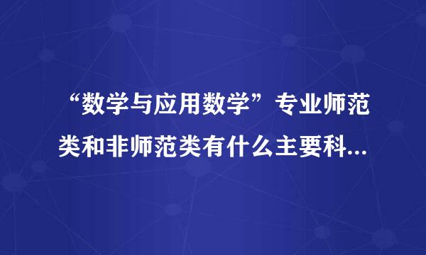 “数学与应用数学”专业师范类和非师范类有什么主要科目区别？