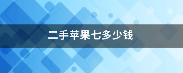 二手苹果七多少钱