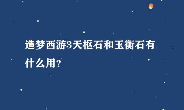 造梦西游3天枢石和玉衡石有什么用？