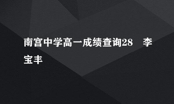 南宫中学高一成绩查询28 李宝丰