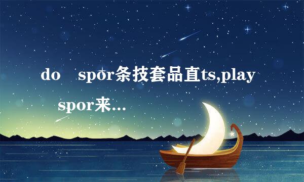 do spor条技套品直ts,play spor来自ts有区别吗？