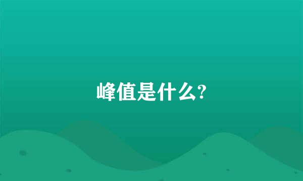 峰值是什么?