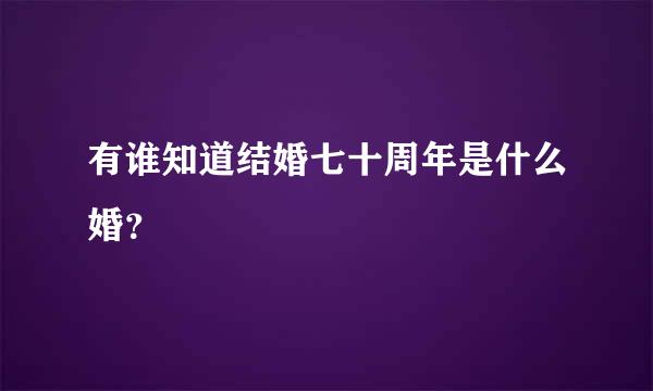 有谁知道结婚七十周年是什么婚？