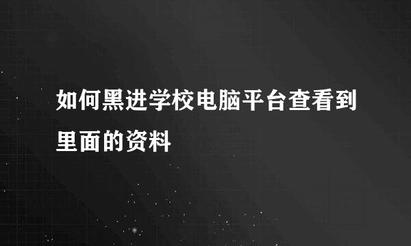 如何黑进学校电脑平台查看到里面的资料