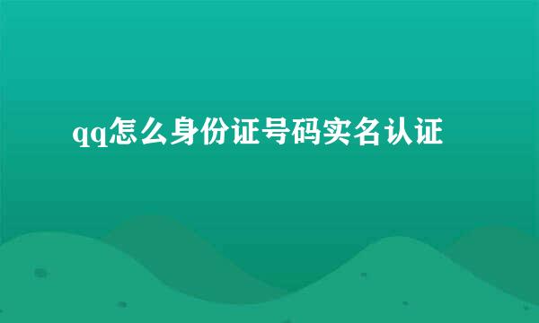 qq怎么身份证号码实名认证