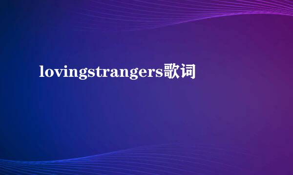 lovingstrangers歌词