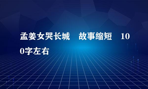 孟姜女哭长城 故事缩短 100字左右