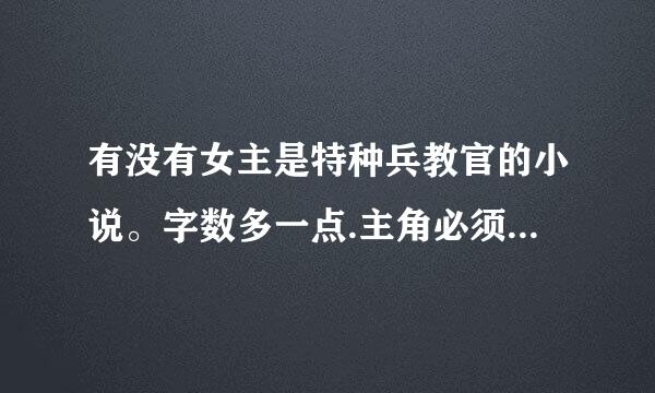 有没有女主是特种兵教官的小说。字数多一点.主角必须是女的.