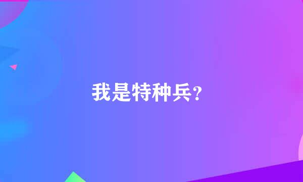 我是特种兵？