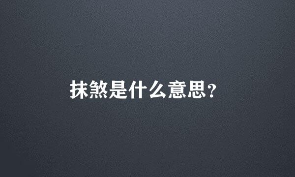 抹煞是什么意思？