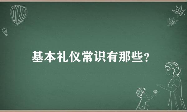 基本礼仪常识有那些？