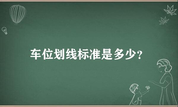 车位划线标准是多少？