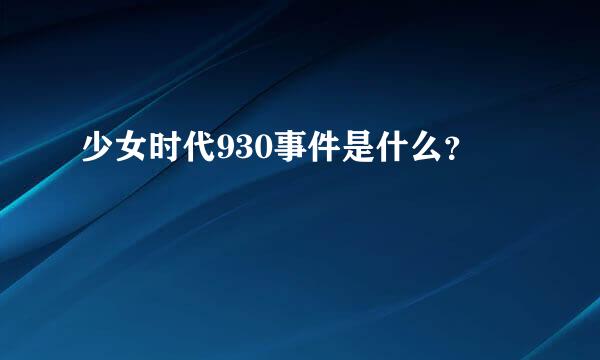 少女时代930事件是什么？