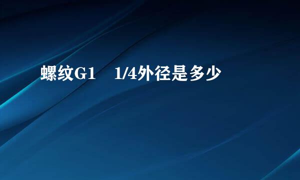 螺纹G1 1/4外径是多少